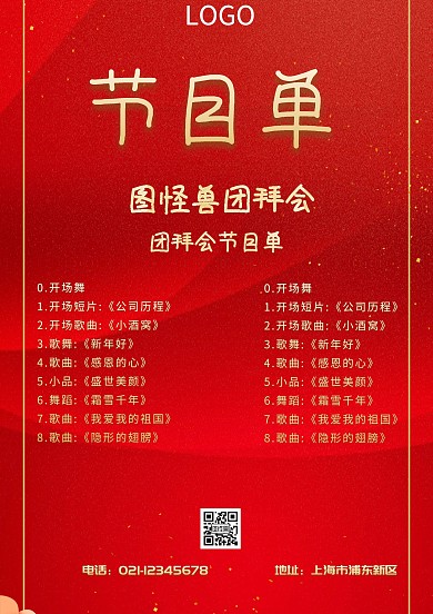 红色喜庆古风团拜会节目单海报节目单 简洁