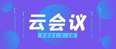 云会议科技风紫色渐变简约商务公众号首图