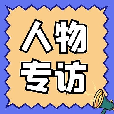 人物专访蓝色卡通简约红包公众号次图