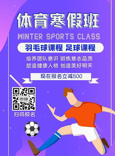 羽毛球张足球寒假体育招生蓝色简约海报