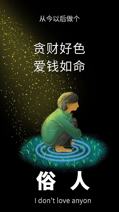 孤独治愈贪财好色爱钱如命的手机壁纸