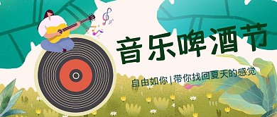 公众号首图音乐啤酒节创意简约时尚