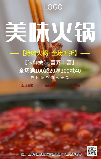 美味火锅宣传海报