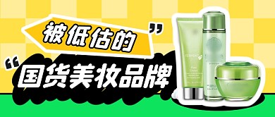 国货美妆品牌简约彩色微信公众号封面首图