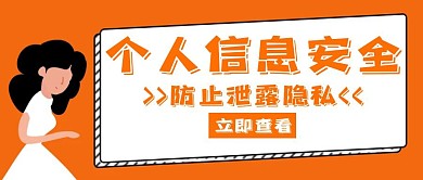 个人信息宣传安全橙色创意红包公众号封面