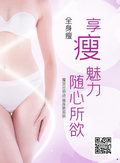 紫色瘦身塑形海报
