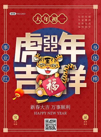 虎年新年拜年正月初一红绿撞色印刷海报