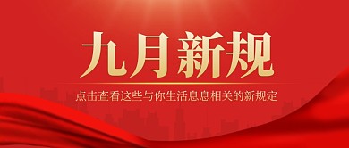 九月新规新闻通知公众号封面首图