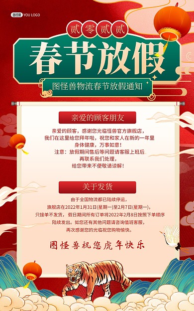 原创2022虎年春节物流放假通知竖版海报