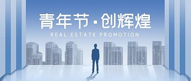 简约蓝色青年节房地产公众号封面首图