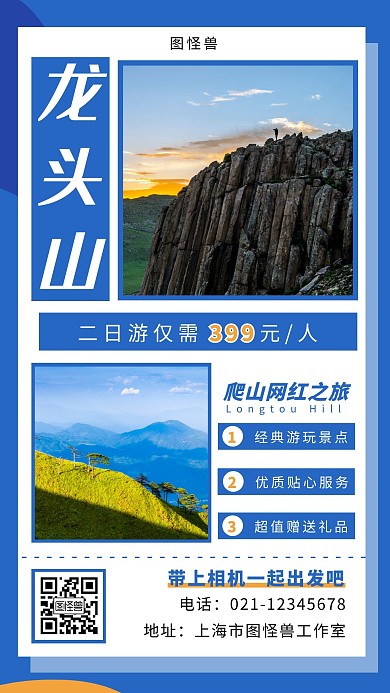 龙头山二日游蓝色简约大气宣传营销海报