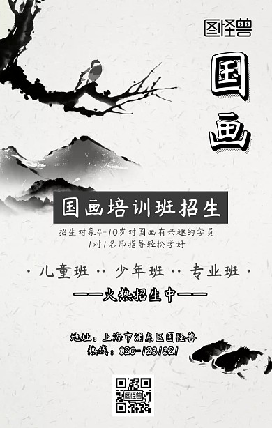 中国风水墨儿童培训机构国画美术班海报