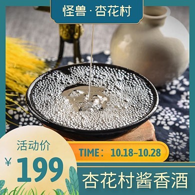 杏花村白酒蓝色国潮简约主图直通车