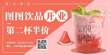 饮品开业海报横版在线海报制作粉色橙色