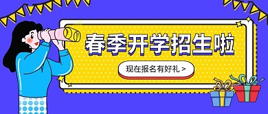 创意插画春季开学招生公众号封面