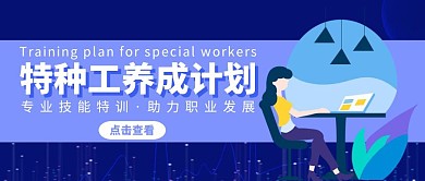 特种工养成计划商务紫色公众号首图大气