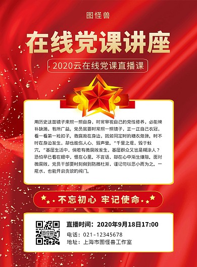 红色五星大气在线党课讲座海报
