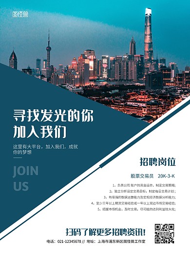 简约大气金融招聘股票交易员海报