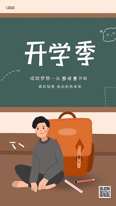 卡通插画风创意开学季学习用品手机海报