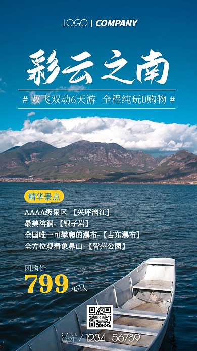 云南旅游优惠活动摄影图手机海报
