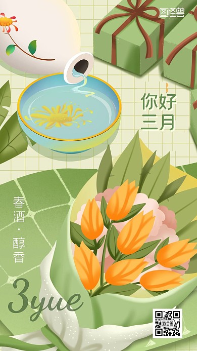 你好三月酒品牌借势宣传插画风手机海报