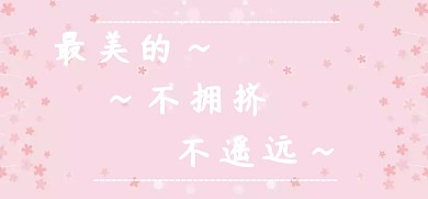 简约 粉红 小清新 微博焦点图