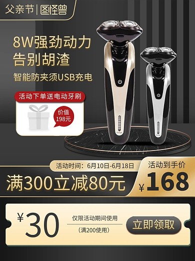 黑金父亲节剃须刀促销主图直通车