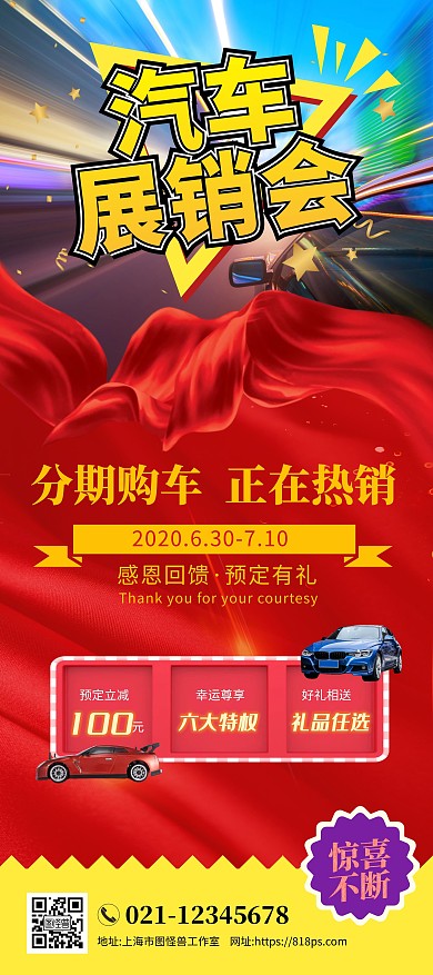 红色系分期购车正在热销汽车展销会宣传展架