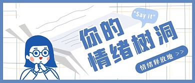 情绪树洞女孩蓝色文艺简约公众号首图