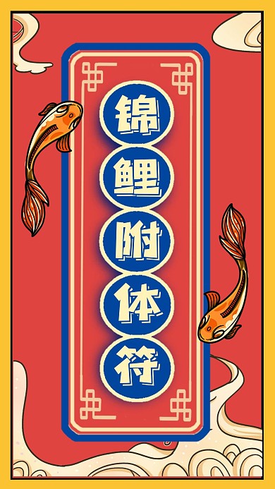 高考锦鲤附体符创意手机海报
