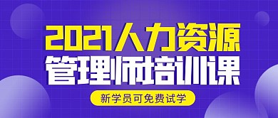 紫色简约人力资源管理师培训公众号首图