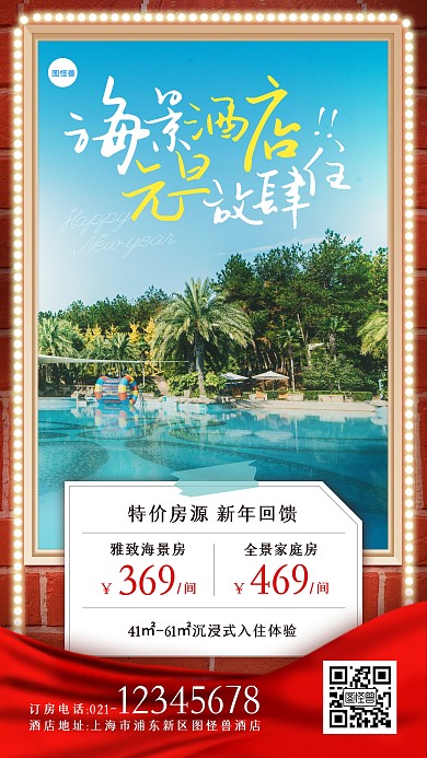 元旦酒店促销优惠创意手机海报