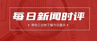 新闻时评红色简约营销红包公众号首图
