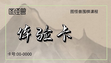 围棋课程体验卡