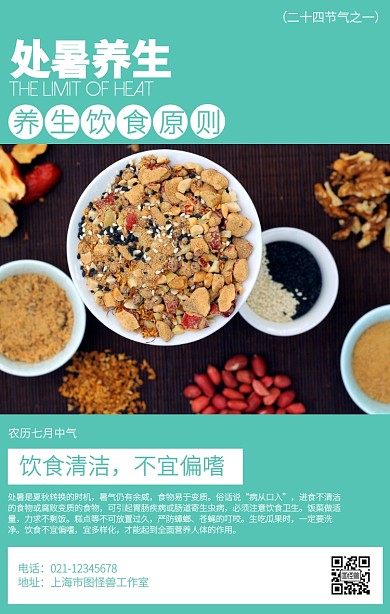 简约处暑节气养生海报