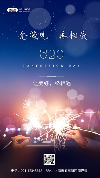 520情人节炫彩烟花摄影图海报