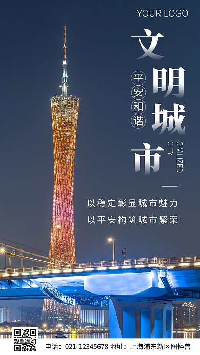 简约风平安和谐城市摄影图海报