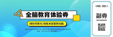 全脑教育体验券