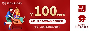 红色简约超市商场购物券代金券在线制作