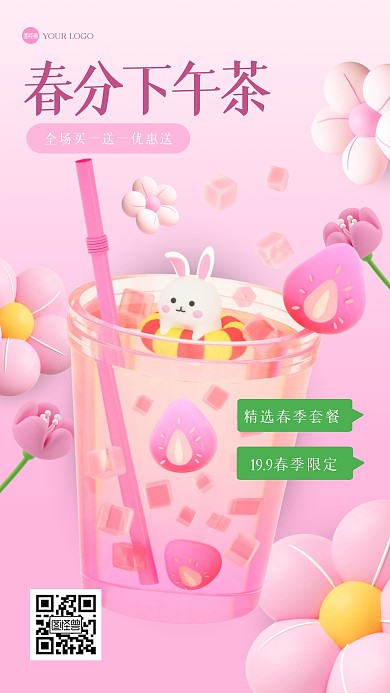 粉色清新春分下午茶3D海报