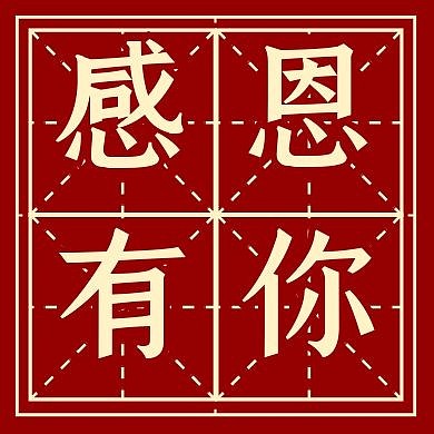 感恩节感恩有你书法字帖公众号封面次图
