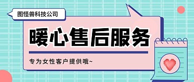 暖心售后公众号首图