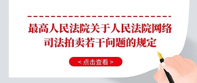 简约大气白灰网络司法拍卖公众号封面首图