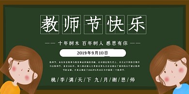 插画风教师节快乐横版海报