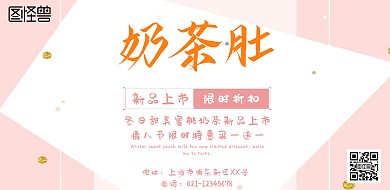 奶茶横向宣传横版海报
