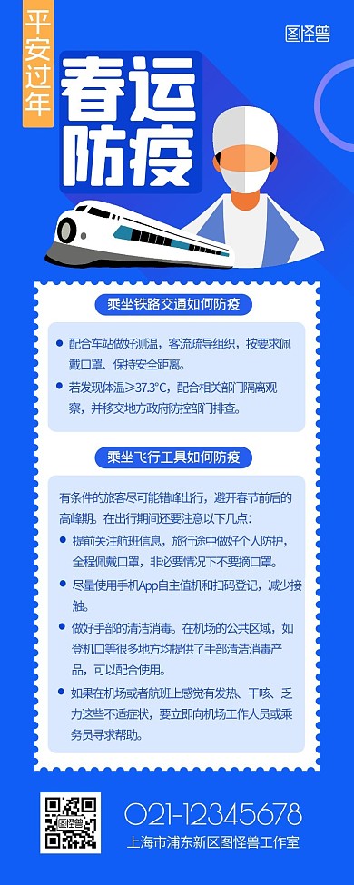 春运疫情防范蓝色扁平简约营销长图