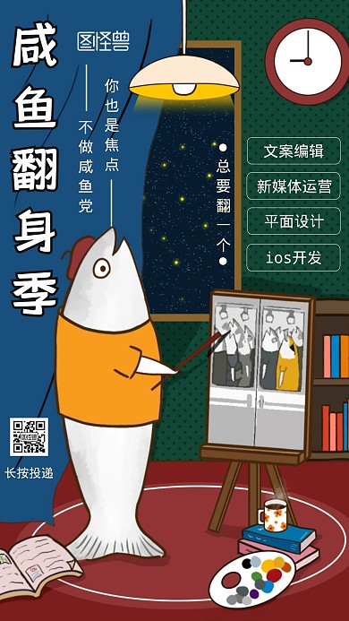 创意插画咸鱼翻身职场企业招聘手机海报