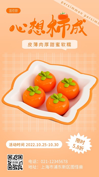 秋季水果柿子促销宣传创意3d海报