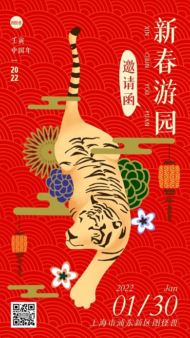 虎年新春游园会插画电子邀请函