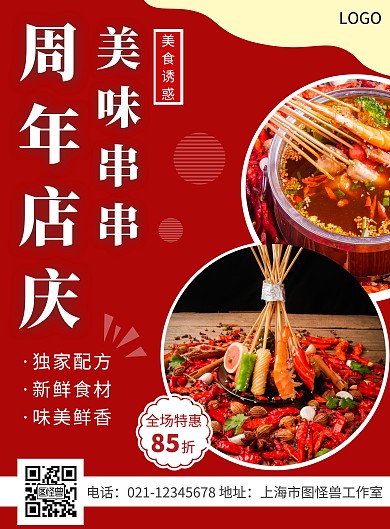 串串店周年庆红色简约宣传竖版海报